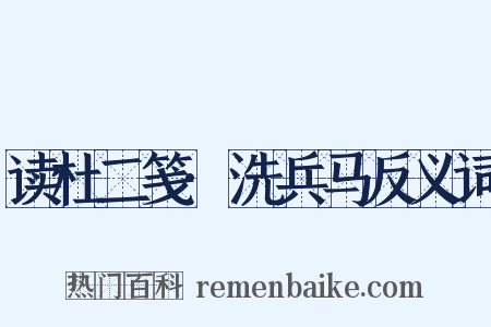 读杜二笺·洗兵马反义词是什么意思的图片